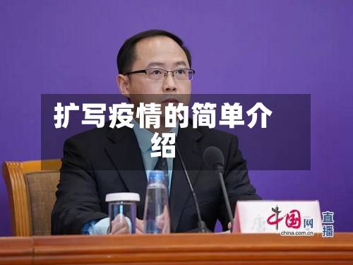 扩写疫情的简单介绍-第2张图片