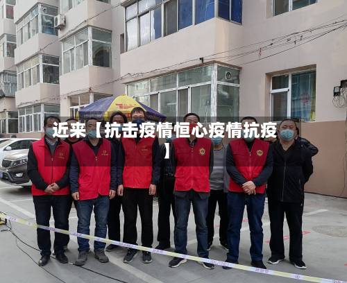近来【抗击疫情恒心疫情抗疫】-第2张图片