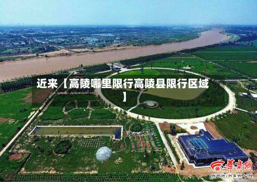 近来【高陵哪里限行高陵县限行区域】