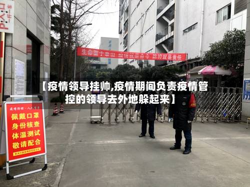 【疫情领导挂帅,疫情期间负责疫情管控的领导去外地躲起来】-第2张图片