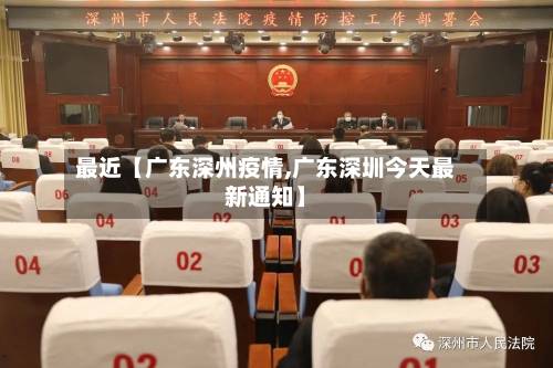 最近【广东深州疫情,广东深圳今天最新通知】-第1张图片