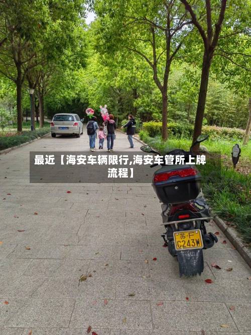 最近【海安车辆限行,海安车管所上牌流程】-第3张图片