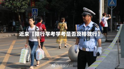 近来【限行学考学考是否及格就行】