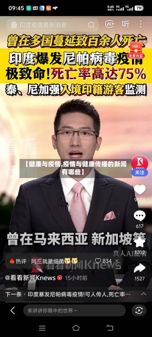 【健康与疫情,疫情与健康传播的新闻有哪些】