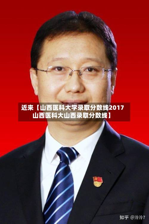 近来【山西医科大学录取分数线2017山西医科大山西录取分数线】