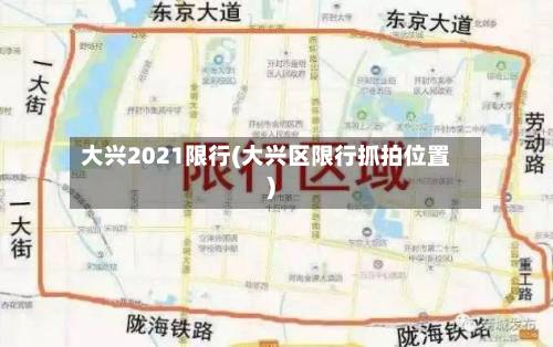 大兴2021限行(大兴区限行抓拍位置)
