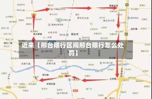 近来【邢台限行区间邢台限行怎么处罚】-第1张图片
