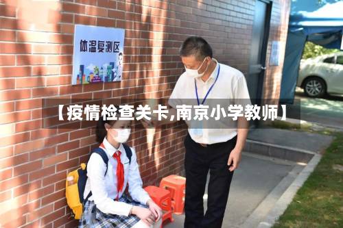 【疫情检查关卡,南京小学教师】-第3张图片