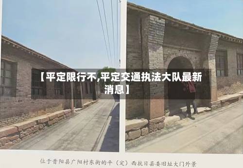 【平定限行不,平定交通执法大队最新消息】-第2张图片