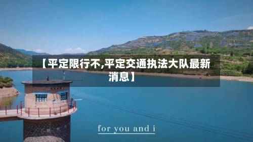 【平定限行不,平定交通执法大队最新消息】