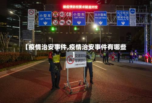 【疫情治安事件,疫情治安事件有哪些】