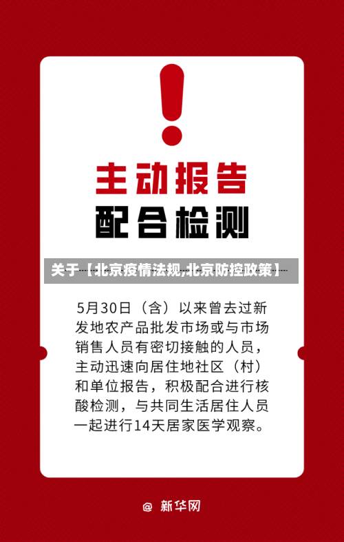 关于【北京疫情法规,北京防控政策】