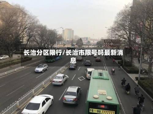 长治分区限行/长治市限号吗最新消息