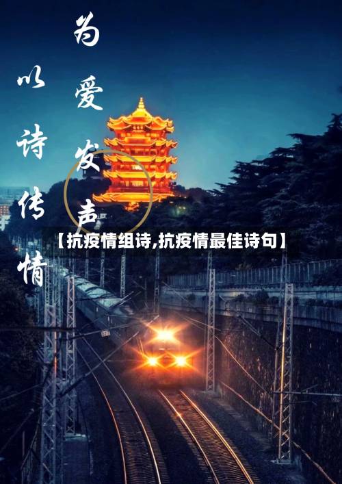 【抗疫情组诗,抗疫情最佳诗句】