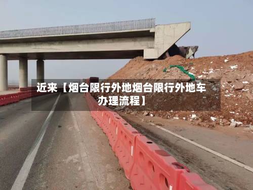 近来【烟台限行外地烟台限行外地车办理流程】