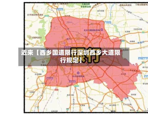 近来【西乡国道限行深圳西乡大道限行规定】-第2张图片