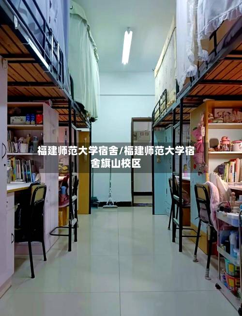福建师范大学宿舍/福建师范大学宿舍旗山校区
