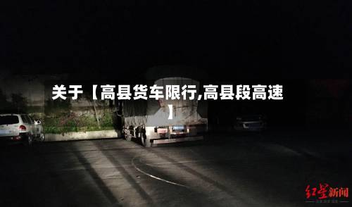 关于【高县货车限行,高县段高速】-第3张图片