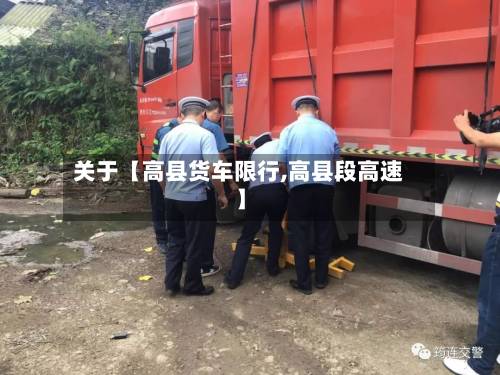 关于【高县货车限行,高县段高速】-第2张图片
