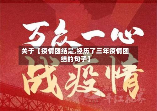 关于【疫情团结是,经历了三年疫情团结的句子】-第2张图片