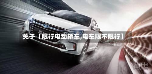 关于【限行电动轿车,电车限不限行】