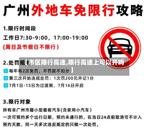 【市区限行高速,限行高速上可以开吗】