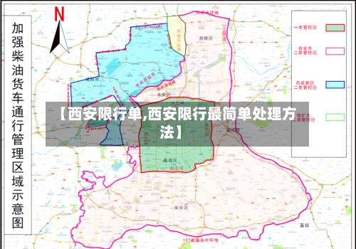 【西安限行单,西安限行最简单处理方法】