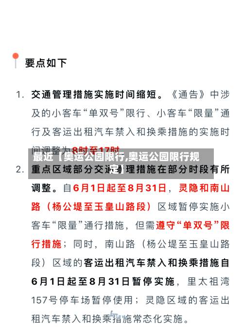 最近【奥运公园限行,奥运公园限行规定】-第1张图片
