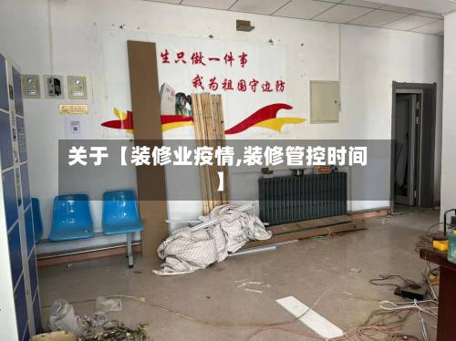 关于【装修业疫情,装修管控时间】-第2张图片