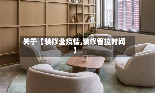关于【装修业疫情,装修管控时间】-第1张图片