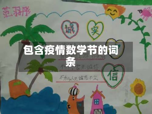包含疫情数学节的词条-第2张图片