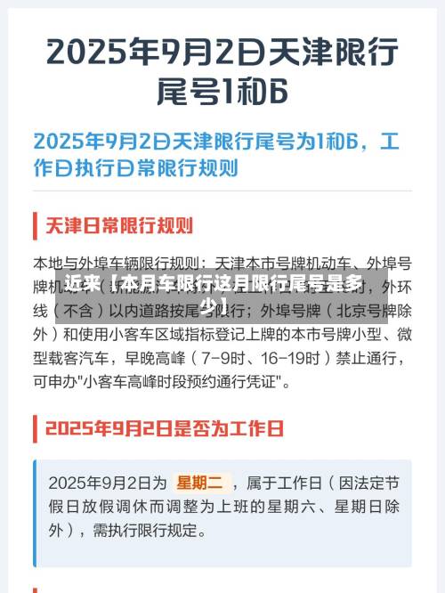 近来【本月车限行这月限行尾号是多少】-第2张图片