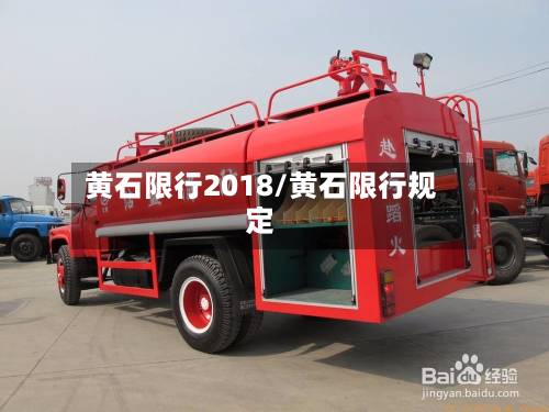黄石限行2018/黄石限行规定-第2张图片