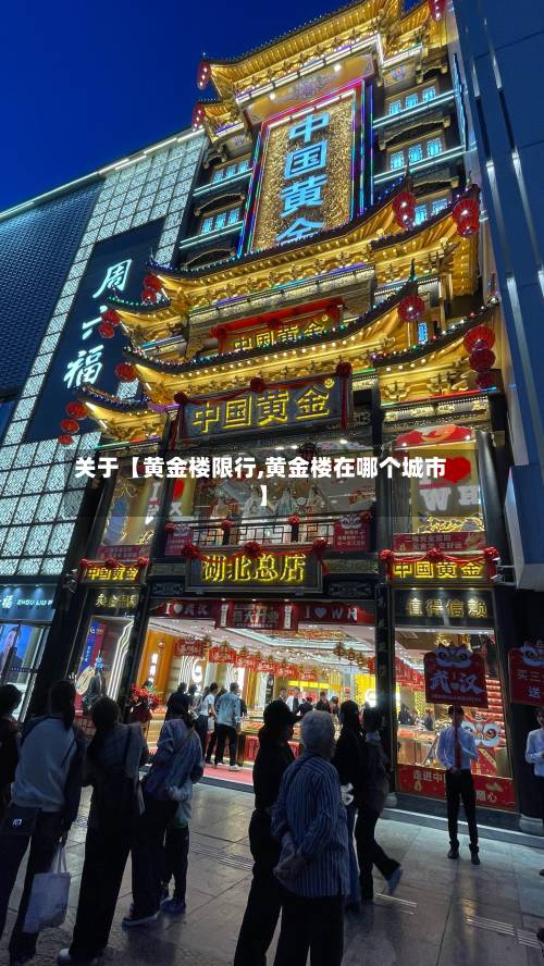 关于【黄金楼限行,黄金楼在哪个城市】-第2张图片