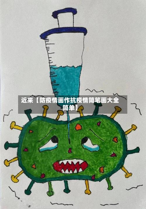 近来【防疫情画作抗疫情简笔画大全简单】