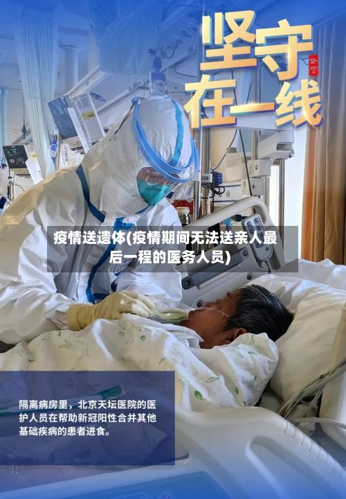 疫情送遗体(疫情期间无法送亲人最后一程的医务人员)-第2张图片