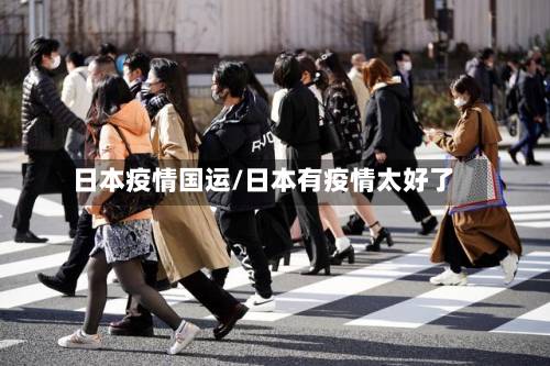 日本疫情国运/日本有疫情太好了