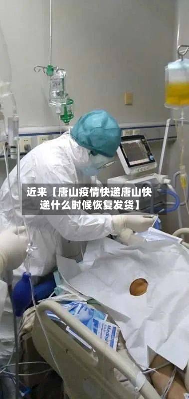 近来【唐山疫情快递唐山快递什么时候恢复发货】