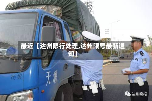 最近【达州限行处理,达州限号最新通知】-第2张图片