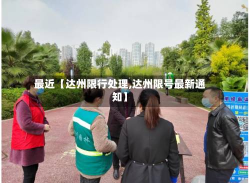 最近【达州限行处理,达州限号最新通知】