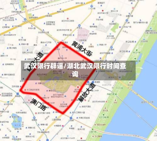 武汉限行辟谣/湖北武汉限行时间查询
