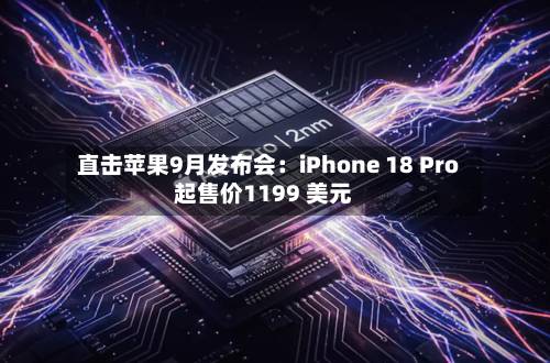 直击苹果9月发布会：iPhone 18 Pro起售价1199 美元-第2张图片