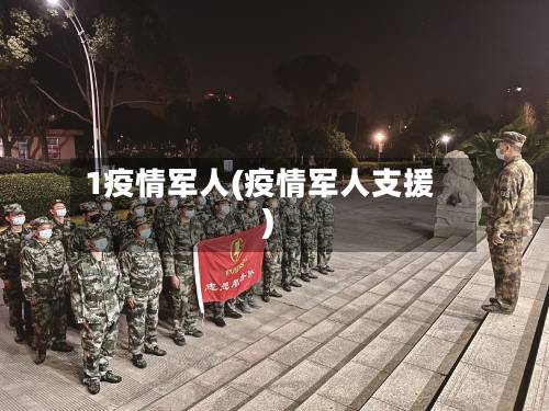 1疫情军人(疫情军人支援)-第2张图片