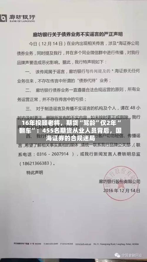 16年投顾老将，期货“驾龄”仅2年“翻车	”：455名期货从业人员背后，国海证券的合规迷局-第3张图片