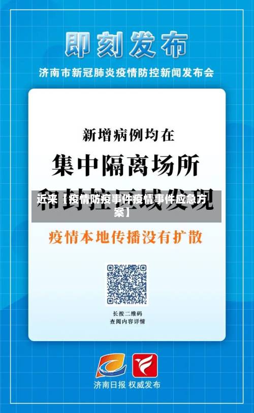 近来【疫情防疫事件疫情事件应急方案】-第3张图片