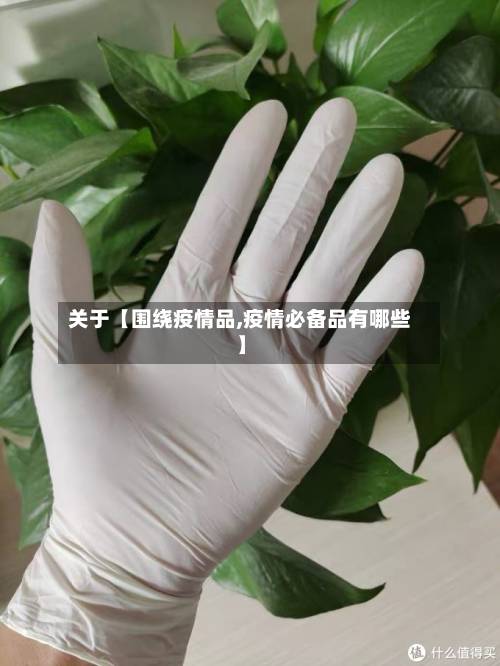 关于【围绕疫情品,疫情必备品有哪些】-第1张图片