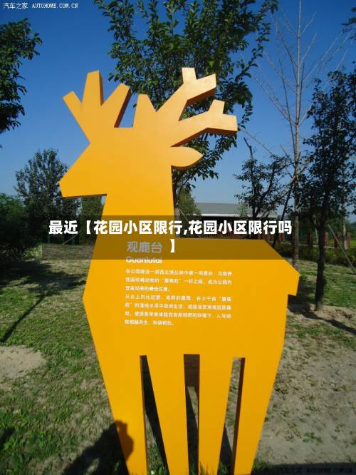 最近【花园小区限行,花园小区限行吗】-第1张图片