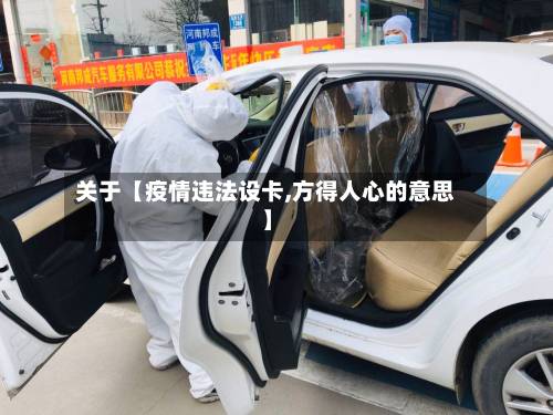 关于【疫情违法设卡,方得人心的意思】