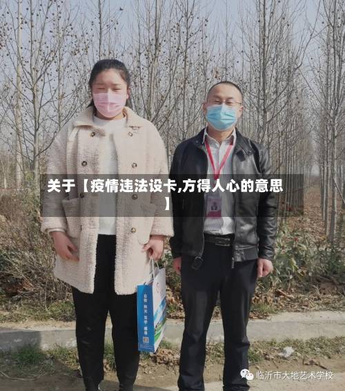 关于【疫情违法设卡,方得人心的意思】-第3张图片