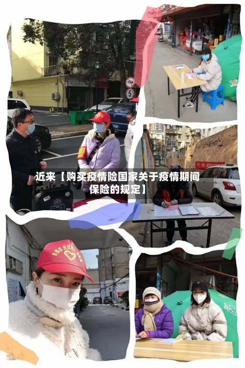 近来【购买疫情险国家关于疫情期间保险的规定】